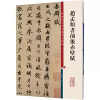 音像赵孟頫书前后赤壁赋孙宝文 编