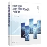 音像绿色建筑项目融决策与评价徐耸,彭志胜著