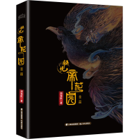 音像秘境 帝花园(全2册)刘珈辰