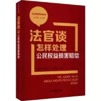 音像法官谈怎样处理公民权益损害赔偿刘玉民[等]编著