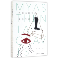 音像疾病王国中的身体生活钟玉玲