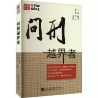 音像问刑越界者郝燕飞主编