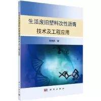 音像生活废旧塑料改沥青技术及工程应用杨锡武著