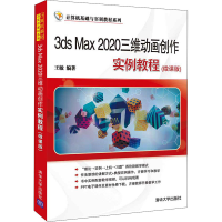 音像3ds Max 2020三维动画创作实例教程(微课版)王敏