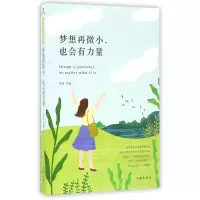 音像梦想再微小也会有力量编者:好读
