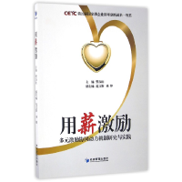 音像用薪激励编者:樊友山