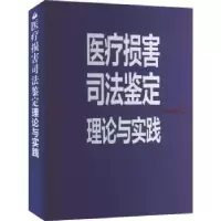 音像医疗损害司法鉴定理论与实践杨越人,邓振华编著
