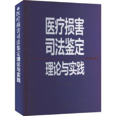 音像医疗损害司法鉴定理论与实践杨越人,邓振华编著