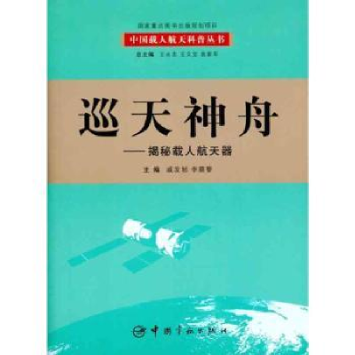 音像巡天神舟:揭秘载人航天器戚发轫,李颐黎主编