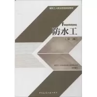 音像防水工建筑工人职业技能培训教材编委会 组织编写