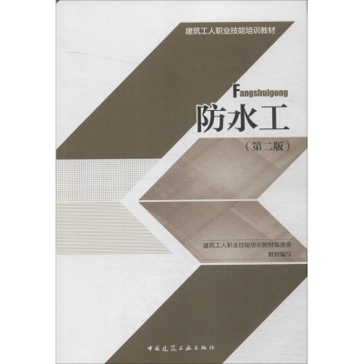 音像防水工建筑工人职业技能培训教材编委会 组织编写