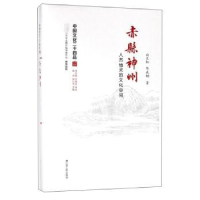 音像赤县神州:人杰地灵的文化空间白长虹,华成钢著