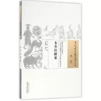 音像本草经解要/中国古医籍整理丛书(清)姚球|校注:卞雅莉