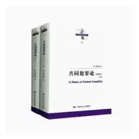 音像共同犯罪论(第4版)(上下)陈兴良