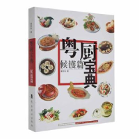 音像粤厨宝典:候镬篇潘英俊著