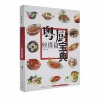 音像粤厨宝典:候镬篇潘英俊著