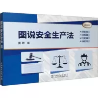音像图说安全生产法:2021版黄群编