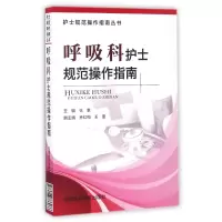 音像呼吸科护士规范操作指南/护士规范操作指南丛书编者:张素