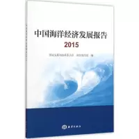音像中国海洋经济发展报告.2015展和革员会,海洋局 编