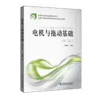 音像电机与拖动基础(第3版中等职业教育规划教材)编者:刘景峰