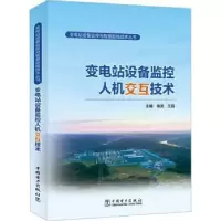 音像变电站设备监控人机交互技术徐波,王宾主编