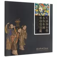 音像天津杨柳青木版年画博物馆馆藏编者:天津杨柳青画社