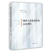 音像刑事大案要案中的法治理赵秉志主编