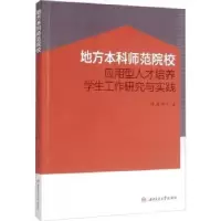 音像地方师范院校应用型人才培养学生工作研究与实践谭思师著