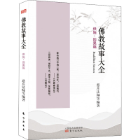 音像故事大全 供施·因果篇慈庄法师等编著