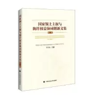 音像土主权与海洋权益协同创新文集:辑:Volume Ⅰ马呈元主编