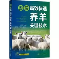音像图说高效快速养羊关键技术江喜春主编