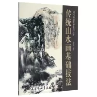 音像传统山水画基础技/美基础教学系列丛书编者:冉隆福