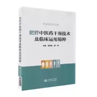 音像肥胖医干预技术及临床运用精粹周仲瑜,黄伟主编