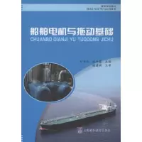 音像船舶电机与拖动基础甘世红,林叶春 主编