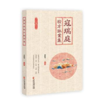 音像寇瑞庭验方脉案集李献华主编