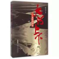 音像大河上下--黄河的命运陈启文