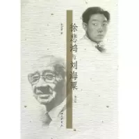音像徐悲鸿与刘海粟荣宏君著