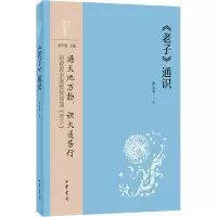 音像《老子》通识郭永秉