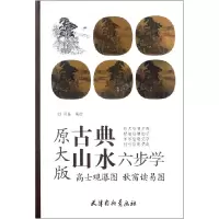 音像高士观瀑图秋窗读易图(原大版)/古典山水六步学编者:周显