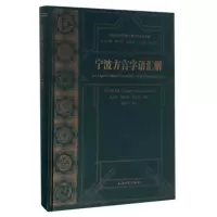 音像宁波方言字语汇解(精)/1纪西方传教士编汉语方言词典