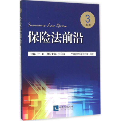 音像保险法前沿尹田 主编