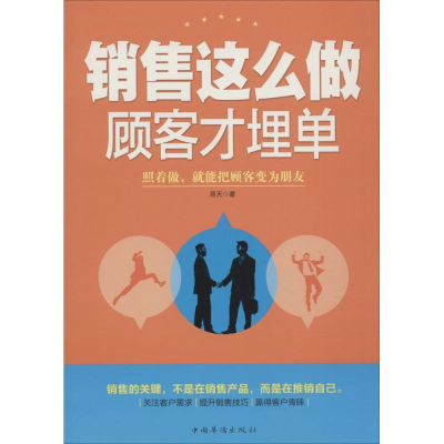音像销售这么做,顾客才埋单易天 著