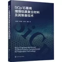 音像SiCp/石墨烯铝基复合材料及其制备技术杜晓明[等]著