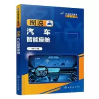 音像图说汽车智能座舱张鹏飞编著