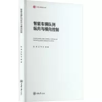 音像智能车辆队列纵向与横向控制赵津,王广玮,石晴著