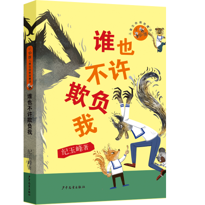 音像小狐狸儿童生命教育童话 谁也不许欺负我纪玉峰