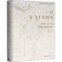 音像一只早飞千年的鸟 中国古代气象观测与测量科技黄卫,黄缨童
