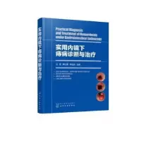 音像实用内镜下痔病诊断与治疗王雯,周,林五连主编