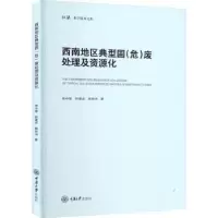 音像西南地区典型固(危)废处理及资源化徐中慧,舒建成,韩林沛著