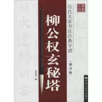 音像柳公权玄秘塔(修订版)李放鸣编